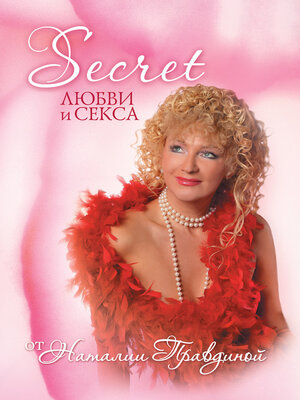 cover image of Seсret любви и секса